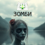 «Зомби»